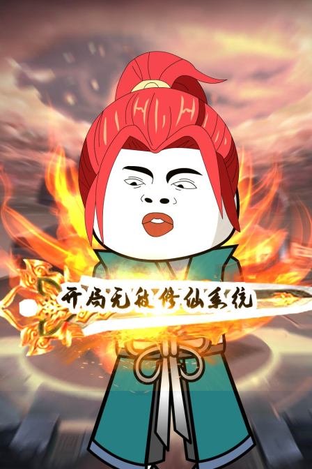 《开局无敌修仙系统》海报