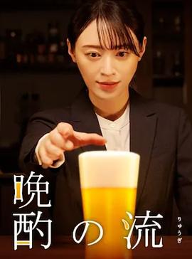 《晚酌的流派2》海报