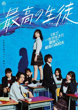 《最棒的学生～余命1年的最后1支舞》海报