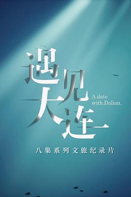 《遇见大连》海报