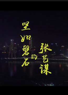 《坚如磐石的张艺谋》海报