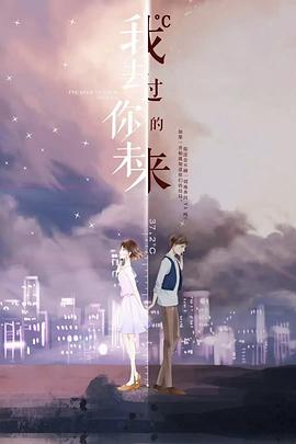 《我去过你的未来》海报