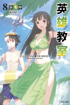《英雄教室》海报