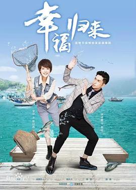 《幸福归来》海报