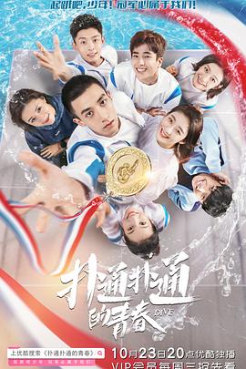 《扑通扑通的青春》海报