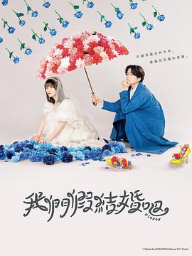 《我们假结婚吧》海报