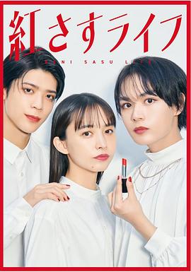 《妆红人生》海报