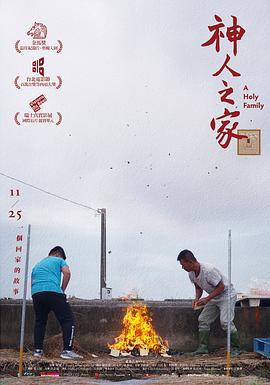《神人之家》海报