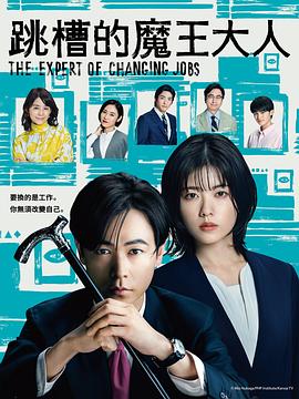 《转职的魔王》海报
