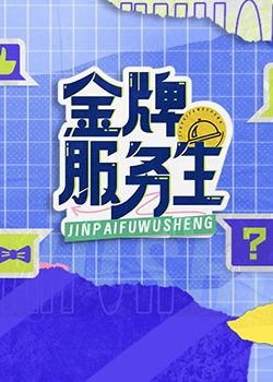 《金牌服务生》海报