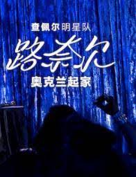 《查佩尔明星队 - 路奈尔：奥克兰起家》海报
