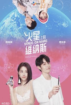 《火星上的维纳斯》海报