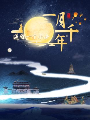 《送你一个长安·一月千年》海报