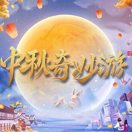 《中秋奇妙游》海报