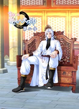 《重生之我是大天神 第二季》海报