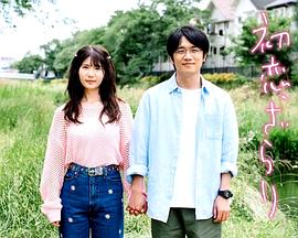 《初恋，稍显粗糙》海报