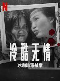 《冷酷无情 冰咖啡毒杀案》海报