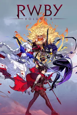 《四色战记 RWBY 第八季》海报