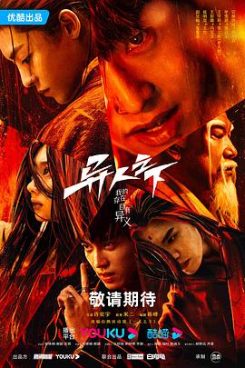 《异人之下》海报