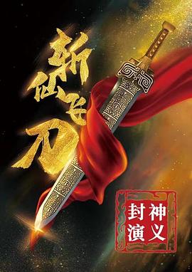 《封神演义之斩仙飞刀》海报