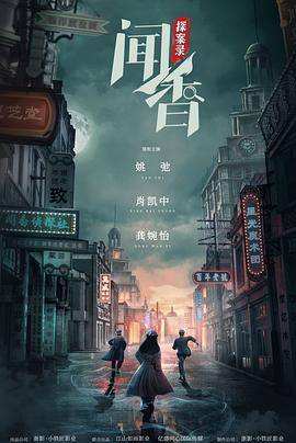 《闻香探案录》海报