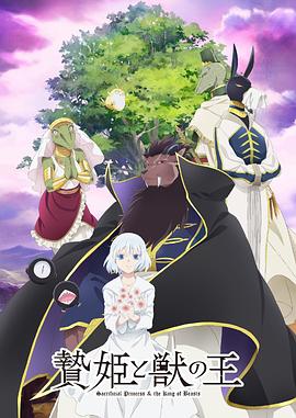 《祭品公主与兽王》海报