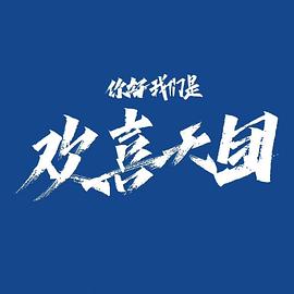 《你好，我们是欢喜天团》海报