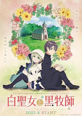 《白圣女与黑牧师》海报