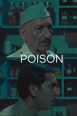 《毒 Poison》海报