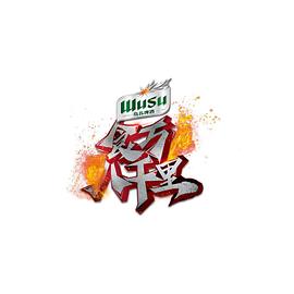 《食万八千里2》海报