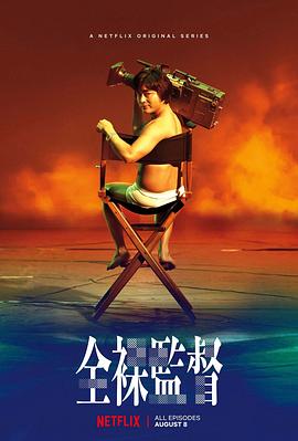 《全裸导演 第一季》海报
