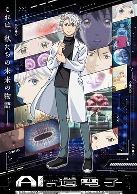 《AI电子基因》海报