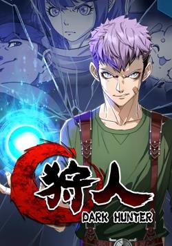 《狩人动态漫画 第一季》海报