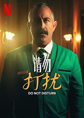 《请勿打扰》海报