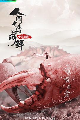 《人间有味山河鲜》海报