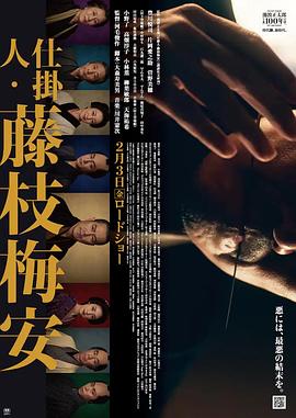 《仕掛人・藤枝梅安》海报