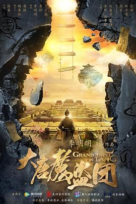《大唐魔盗团》海报