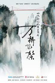 《山水间的人类奇迹万桥飞架》海报