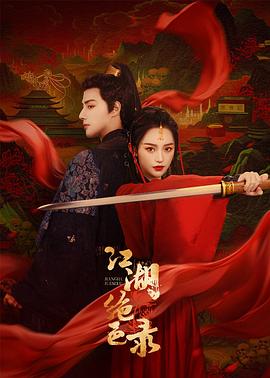 《江湖绝色录》海报