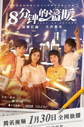 《八分钟的温暖》海报
