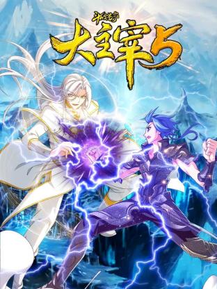 《斗破苍穹之大主宰 第五季》海报