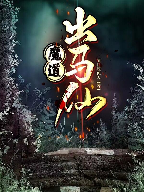 《出马仙》海报