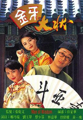 《金牙大状》海报