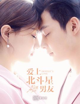 《爱上北斗星男友》海报