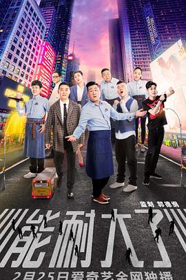 《能耐大了 第一季》海报
