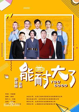 《能耐大了 第二季》海报