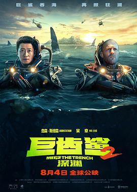 《巨齿鲨2：深渊 普通话版》海报