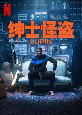 《亚森·罗宾 第三季》海报