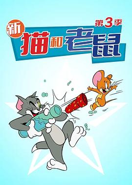 《猫和老鼠 第三季》海报