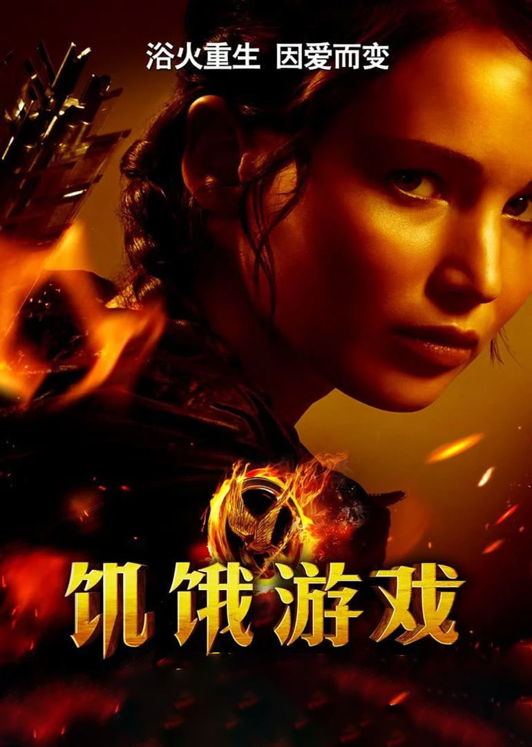 《饥饿游戏》海报